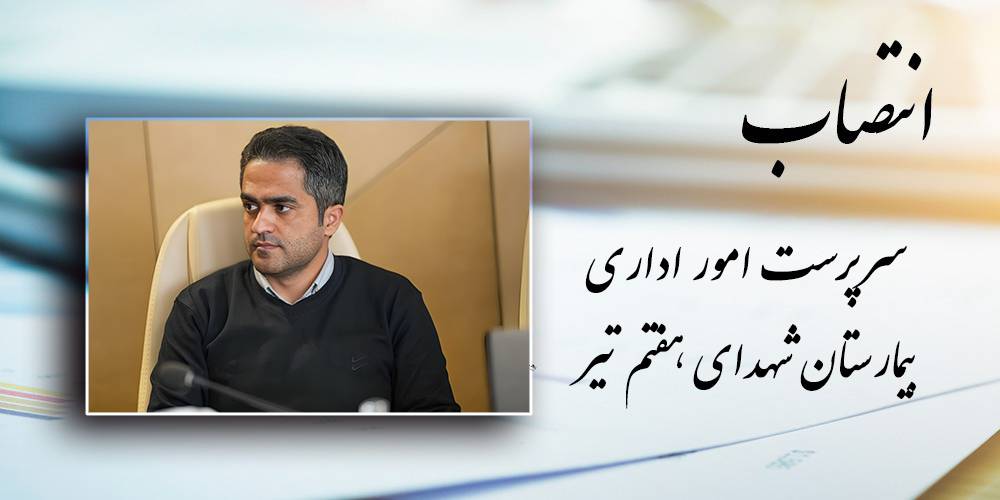 انتصاب سرپرست جدید امور اداری بیمارستان شهدای هفتم تیر